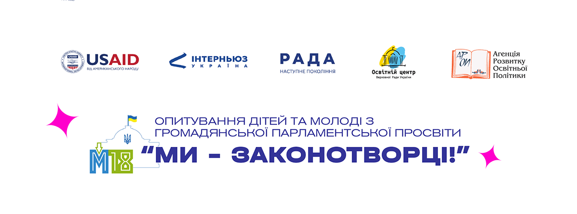 Всеукраїнська імітаційна гра з громадянської парламентської просвіти «М18: Ми - законотворці!»